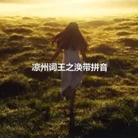 凉州词王之涣带拼音