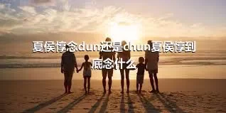 夏侯惇念dun还是chun夏侯惇到底念什么