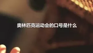 奥林匹克运动会的口号是什么