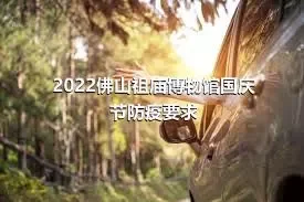 2022佛山祖庙博物馆国庆节防疫要求
