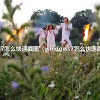 WIN7怎么快速截图（windows7怎么快速截图）