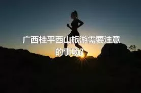 广西桂平西山旅游需要注意的事项？