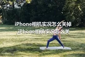 iPhone相机实况怎么关掉,iPhone相机实况怎么关