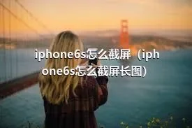 iphone6s怎么截屏（iphone6s怎么截屏长图）