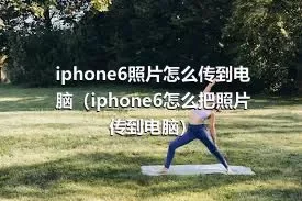 iphone6照片怎么传到电脑（iphone6怎么把照片传到电脑）