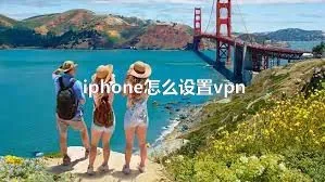 iphone怎么设置vpn