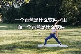 一个香蕉是什么软件（里面一个香蕉是什么软件）