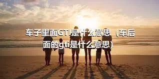 车子里面GTI是什么意思（车后面的gti是什么意思）