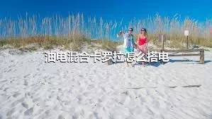 油电混合卡罗拉怎么搭电