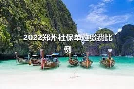 2022郑州社保单位缴费比例