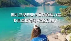 湖北卫视改变中国的真理力量节目直播时间+直播观看入口
