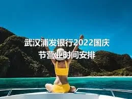 武汉浦发银行2022国庆节营业时间安排