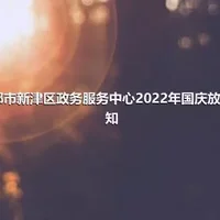 成都市新津区政务服务中心2022年国庆放假通知