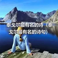 泰戈尔最有名的诗（泰戈尔最有名的诗句）