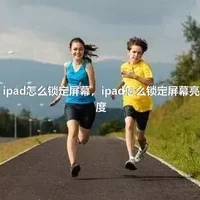 ipad怎么锁定屏幕，ipad怎么锁定屏幕亮度