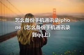 怎么备份手机通讯录iphone（怎么备份手机通讯录到qq上）