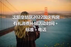 沈阳皇姑区2022国庆购房有礼消费补贴活动时间＋标准＋电话