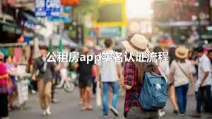 公租房app实名认证流程