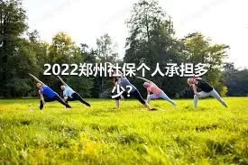 2022郑州社保个人承担多少？