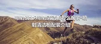 喷射战士3喷射清洁枪怎么配装-喷射清洁枪配装介绍