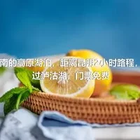 云南的高原湖泊，距离昆明2小时路程，美过泸沽湖，门票免费