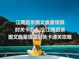 江南百景图文曲星宿限时关卡怎么过,江南百景图文曲星宿限时关卡通关攻略