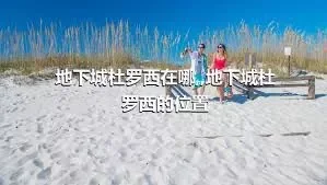 地下城杜罗西在哪,,地下城杜罗西的位置