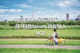 太空FPS《星际海盗》10月3日登Steam,首发加入XGP