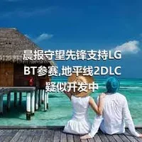 晨报守望先锋支持LGBT参赛,地平线2DLC疑似开发中