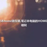 笔记本home键在哪,笔记本电脑的HOME键在哪阿