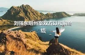 刘强东明州案双方以和解终结