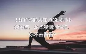 只有1%的人知道的深圳小众景点，龙华观澜河绿道，你不去看看？