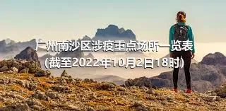 广州南沙区涉疫重点场所一览表（截至2022年10月2日18时）