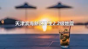 天津滨海新区发生2.2级地震