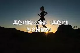 黑色t恤怎么搭配（黑色t恤怎么搭配女）