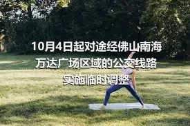 10月4日起对途经佛山南海万达广场区域的公交线路实施临时调整