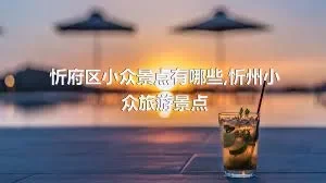 忻府区小众景点有哪些,忻州小众旅游景点