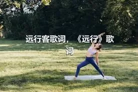 远行客歌词，《远行》歌词