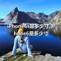 iPhone6s是多少寸,iPhone6是多少寸