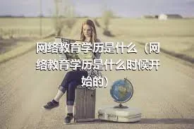 网络教育学历是什么（网络教育学历是什么时候开始的）