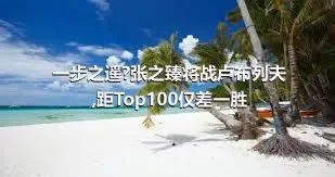 一步之遥?张之臻将战卢布列夫,距Top100仅差一胜