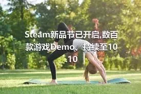 Steam新品节已开启,数百款游戏Demo、持续至10.10