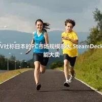 V社称日本的PC市场规模很大,SteamDeck能大卖