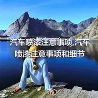 汽车喷漆注意事项,汽车喷漆注意事项和细节