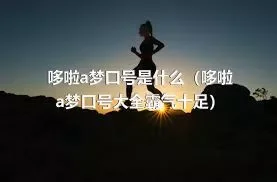 哆啦a梦口号是什么（哆啦a梦口号大全霸气十足）