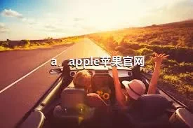 a，apple苹果官网