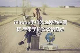 iPhone手机怎么换微信图标,苹果手机改微信图标