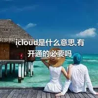 icloud是什么意思,有开通的必要吗