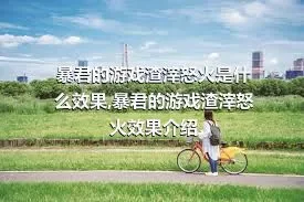 暴君的游戏渣滓怒火是什么效果,暴君的游戏渣滓怒火效果介绍