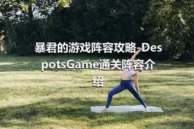 暴君的游戏阵容攻略-DespotsGame通关阵容介绍